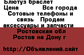 Блютуз-браслет  Shimaki › Цена ­ 3 890 - Все города Сотовые телефоны и связь » Продам аксессуары и запчасти   . Ростовская обл.,Ростов-на-Дону г.